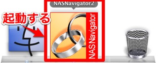 NAS Navigator2を起動
